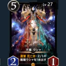 天瞳ウシャ 2枚セット(53、27レベル)