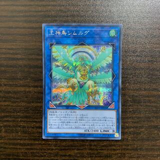 王神鳥シムルグ シークレットレア