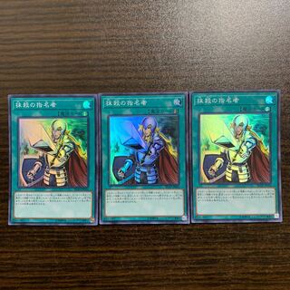 抹殺の指名者 スーパーレア　3枚セット