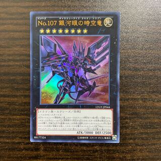 No.107 銀河眼の時空竜 ウルトラレア