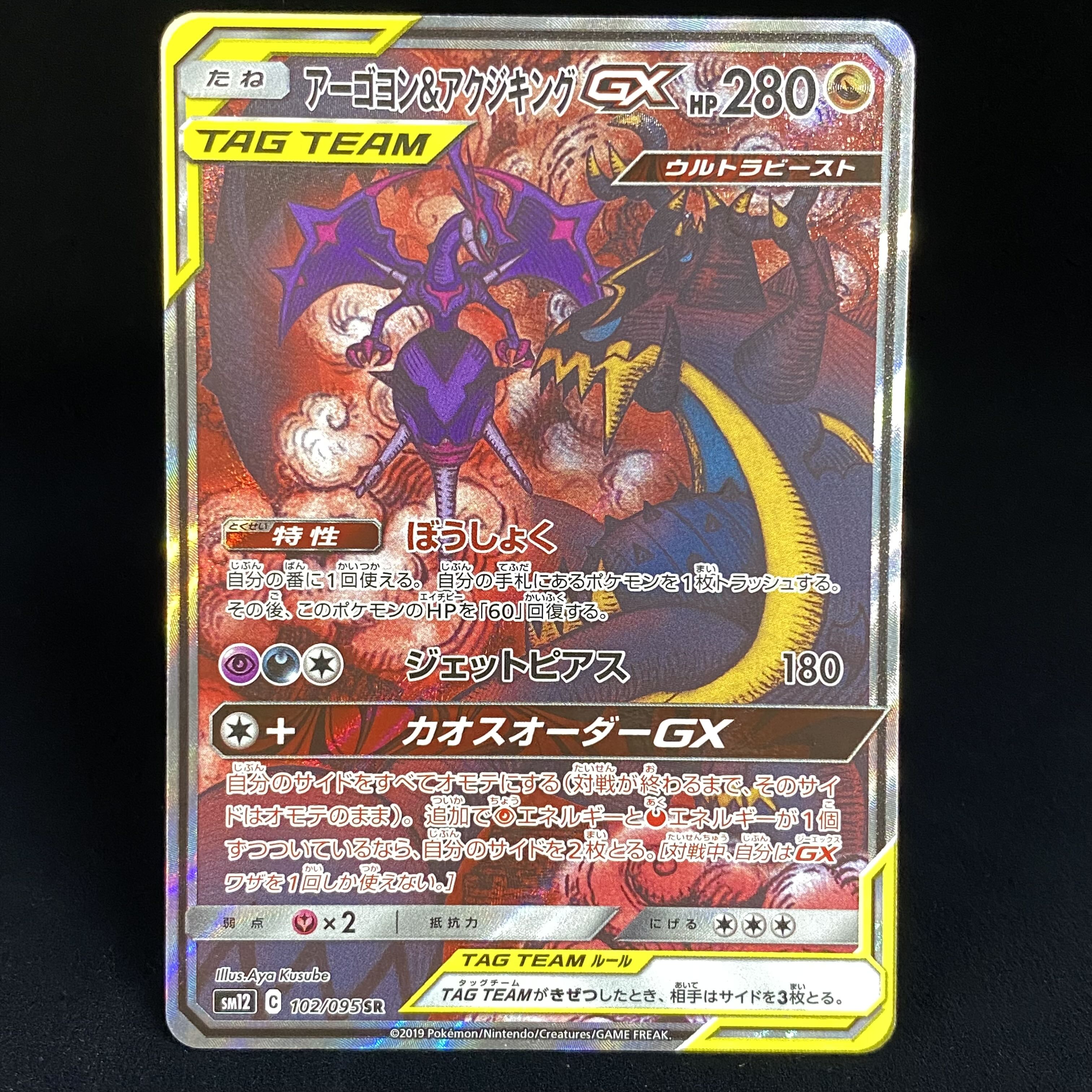 Naganadel & GuzzlordGX SASR