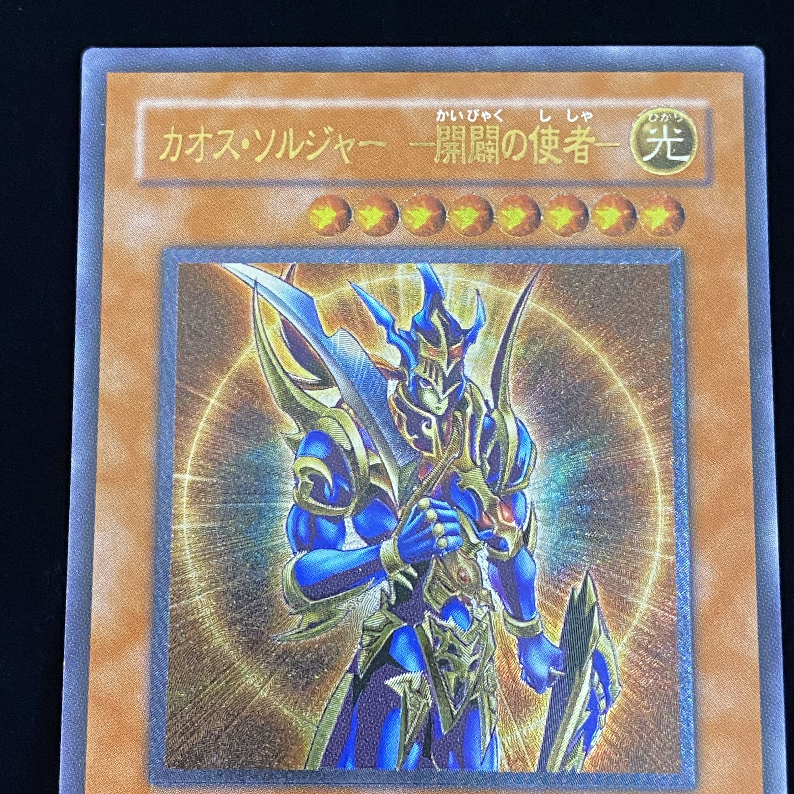 カオス・ソルジャー -開闢の使者- レリーフ アルティメットレア