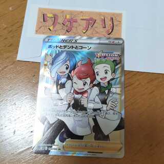 ワケアリ　ポッドとデントとコーン