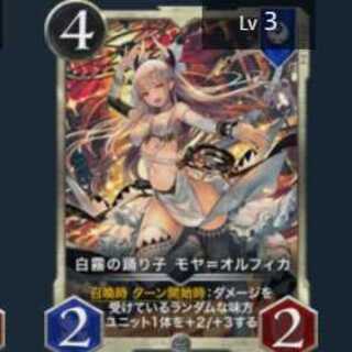 白霧の踊り子 モヤ＝オルフィカ ×2枚セット(3レベル×2)