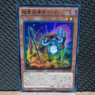 【ぽぽたん】遊戯王 -1013 超重武者タマーC  スーパー