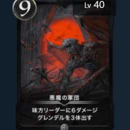 悪魔の軍団 40レベル
