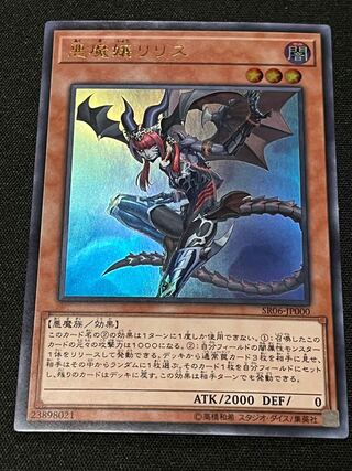 悪魔嬢リリス ウルトラレア