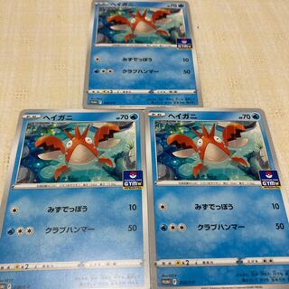 ヘイガニ　ジムプロモ　3枚