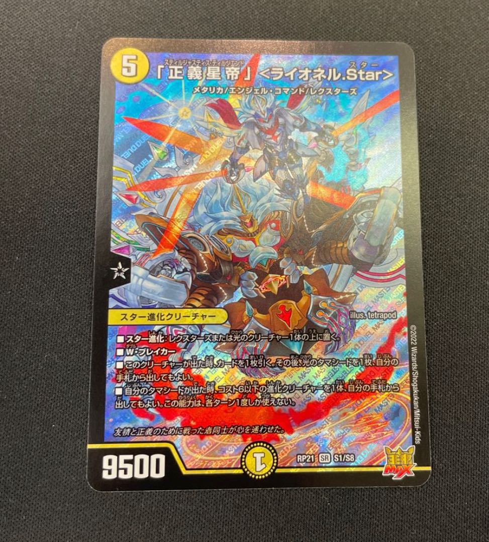 Lowest Price] "Justice Star Emperor" ＜Lionel.Star