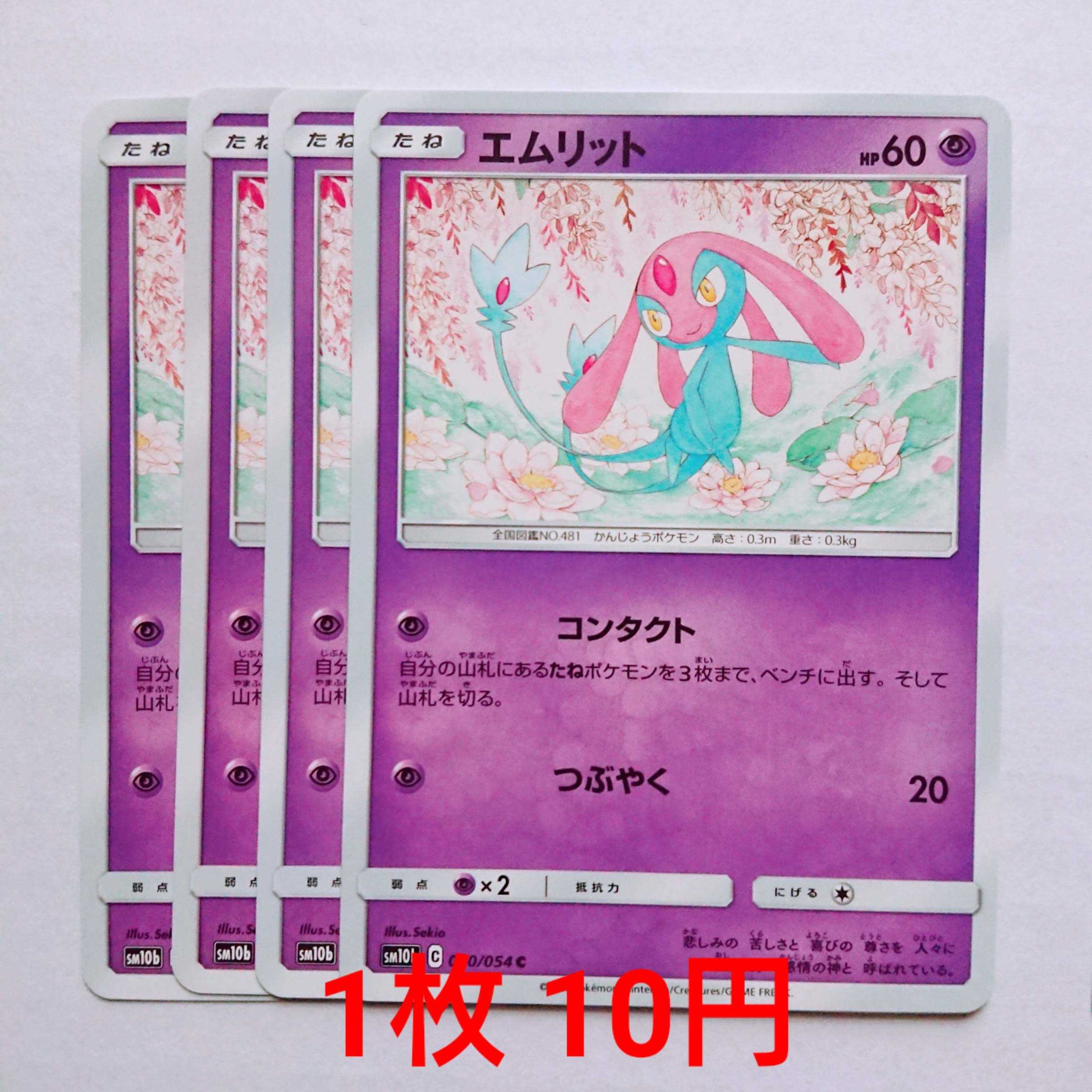 エムリット 4枚 C 030/054 SM10b スカイレジェンド