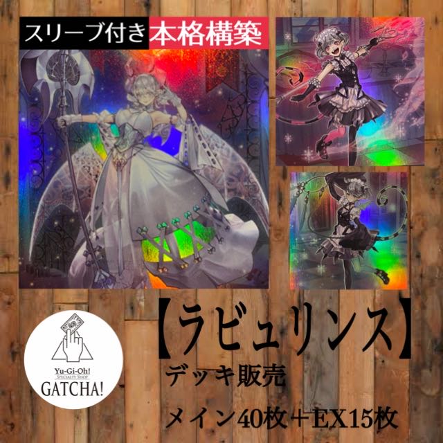 即日発送!【ラビュリンス】デッキ遊戯王タクティカルマスターズ