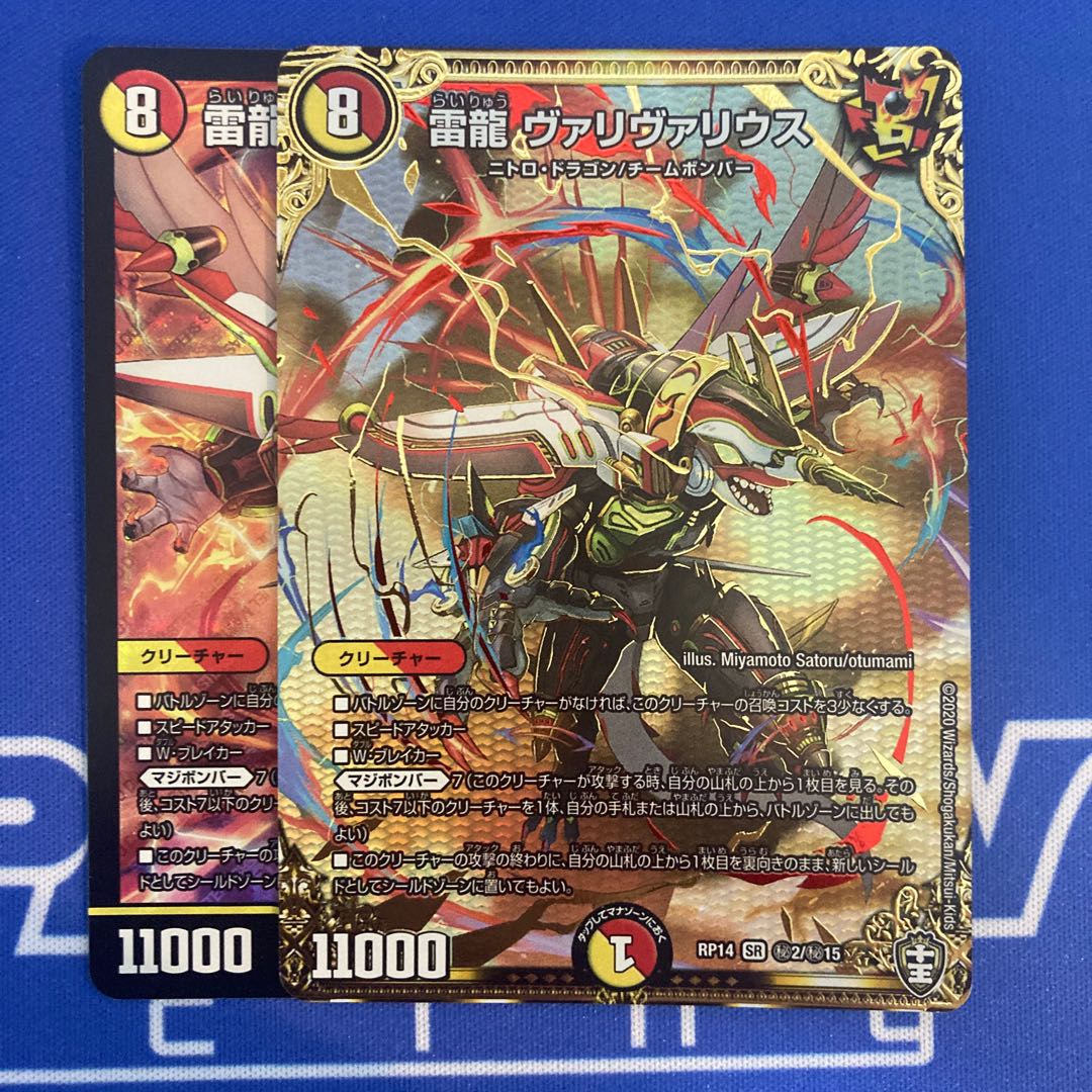 雷龍 ヴァリヴァリウス