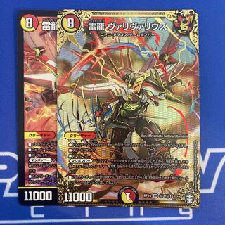 雷龍 ヴァリヴァリウス