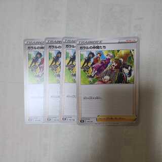 ガラルの仲間たち