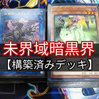 山屋　未界域暗黒界デッキ　構築済みデッキ　まとめ売り