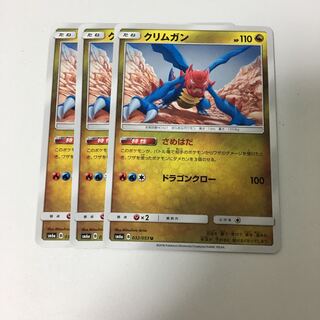 ゼラ様専用 クリムガン3枚