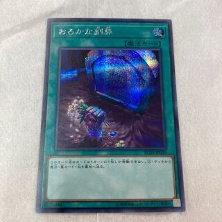 Foolish Burial Goods Secret Rare