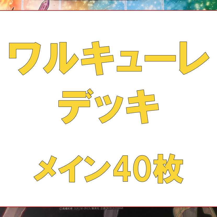 Yu-Gi-Oh Valkyrie Deck Rosaan 40 cards