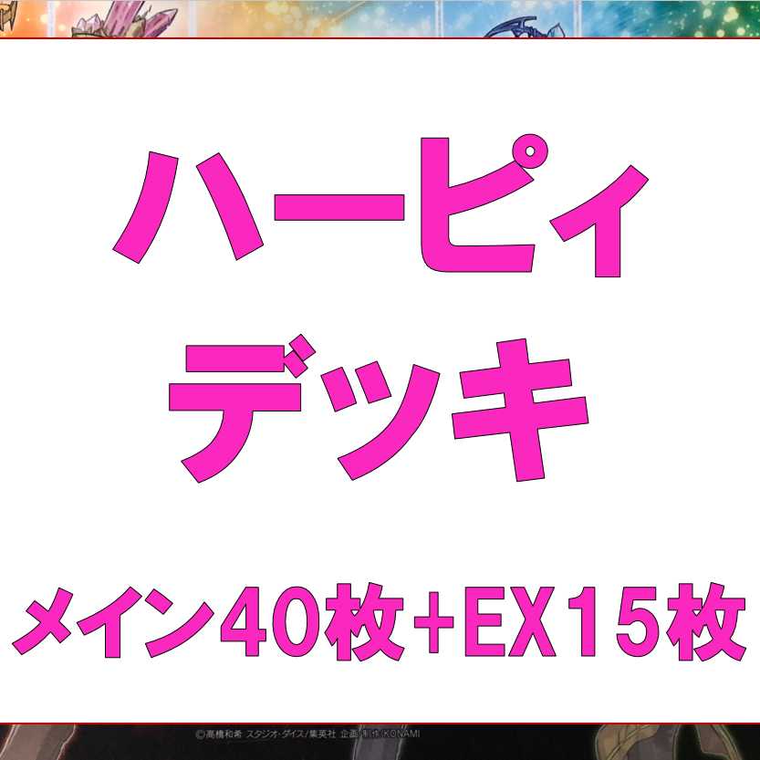 遊戯王　ハーピィデッキ　メイン40枚　EX15枚