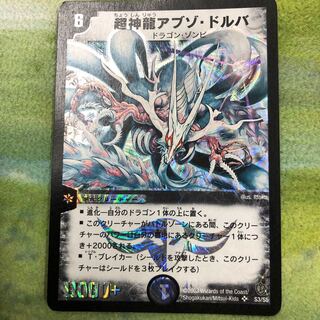 超神龍アブゾドルバ