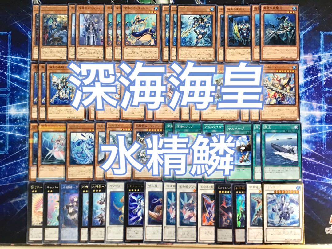 遊戯王 - 最新構築デッキ 【深海海皇水精鱗】 メイン＆エクストラ＆スリーブ おまけ 遊戯王 - 最新構築デッキ 【深海海皇水精鱗】 メイン