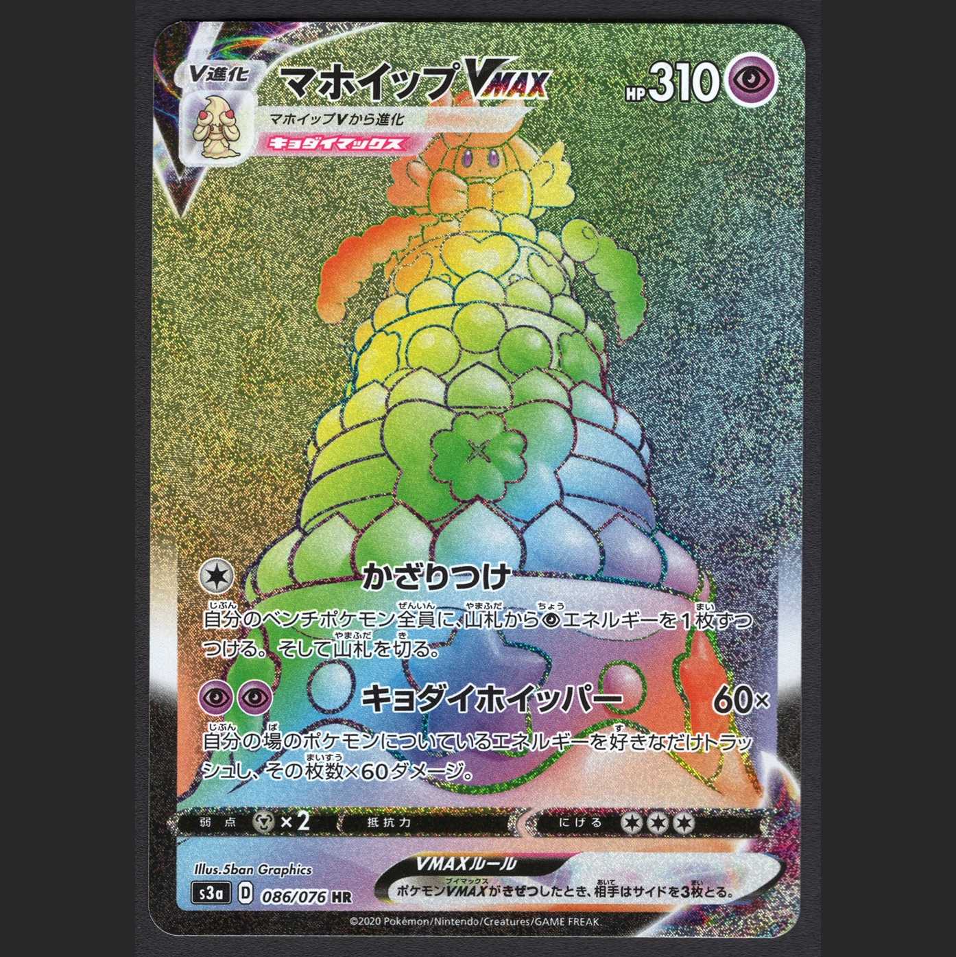 AlcremieVMAX [Near Mint] HR/Control: MP0627