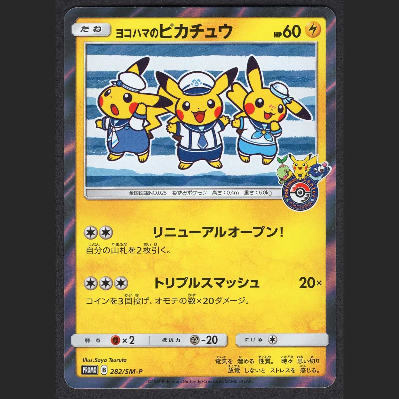 ヨコハマのピカチュウ【エクセ】プロモ/管理:MP0636