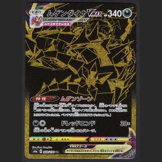 ムゲンダイナVMAX【ニアミント】UR/管理:MP0647