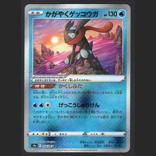 かがやくゲッコウガ【ニアミント】K/管理:MP0650