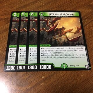 デスマッチビートル　4枚