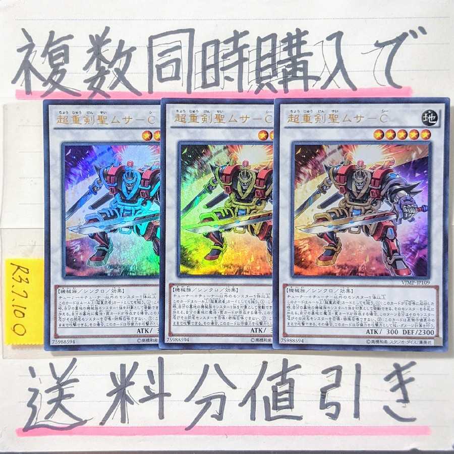 Discount on shipping when you purchase multiple items at the same time! Psychic Heavy Kensei Musa-C (VJMP version) UR x 3 pieces