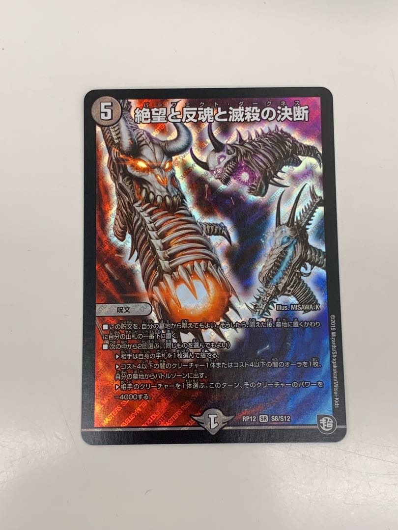 絶望と反魂と滅殺の決断(パーフェクト・ダークネス)