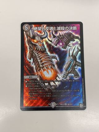 絶望と反魂と滅殺の決断(パーフェクト・ダークネス)