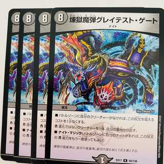 煉獄魔弾グレイテスト・ゲート　4枚　DM-EX-17-56