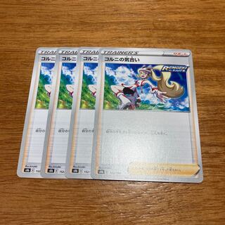 コルニの気合い 152/184 4枚