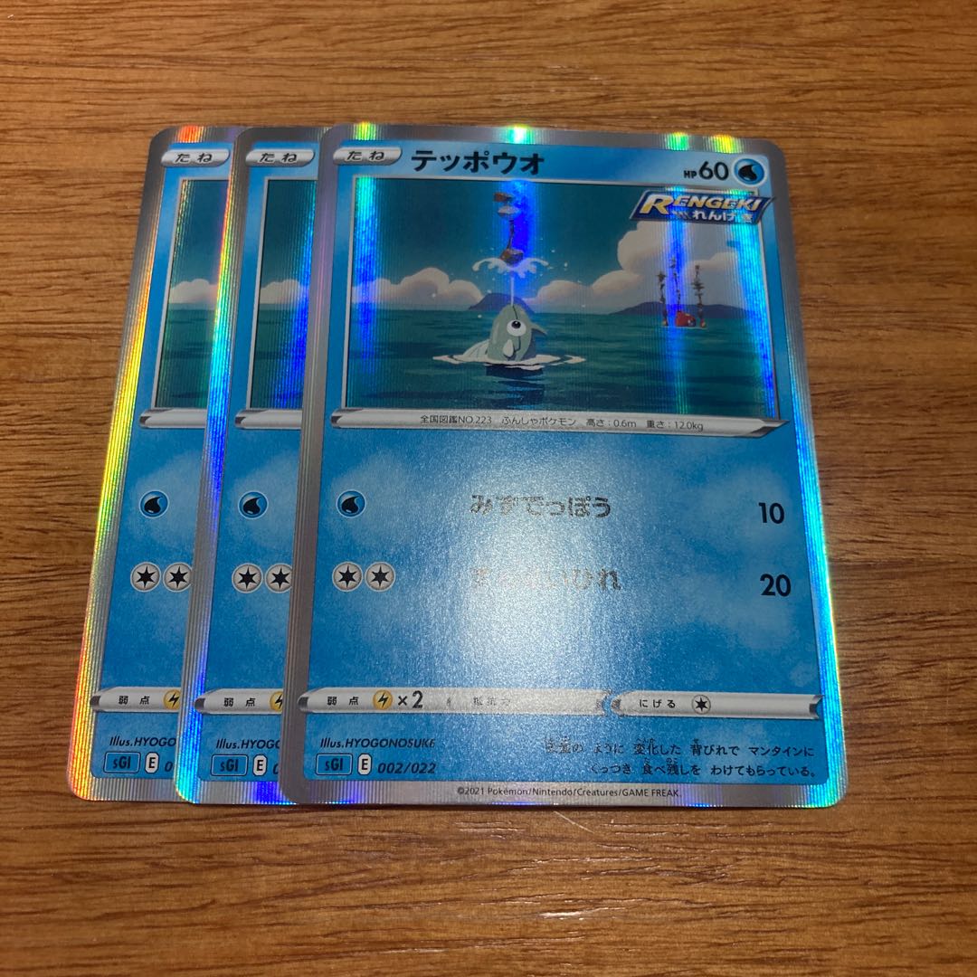 Remoraid (R spec) S-TD 002/022 3 copies 3枚