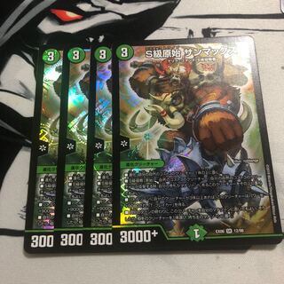 S級原始サンマックス4枚セット