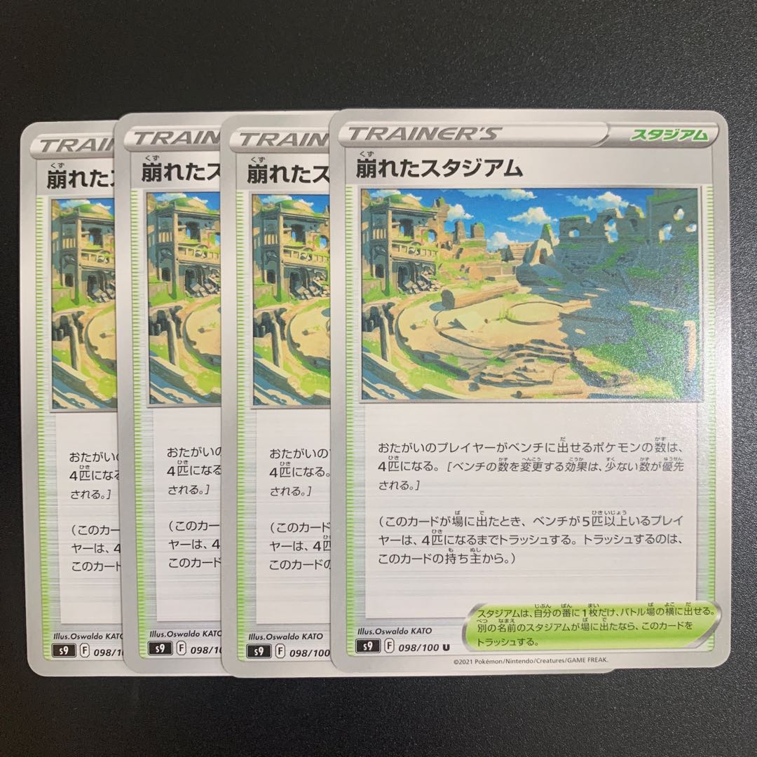 Collapsed Stadium (U), set of 4 (s9 Starverse)