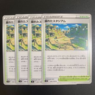 崩れたスタジアム(U) 4枚セット（s9 スターバース）