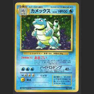カメックス LV.52【プアー】旧裏/管理:MP0657