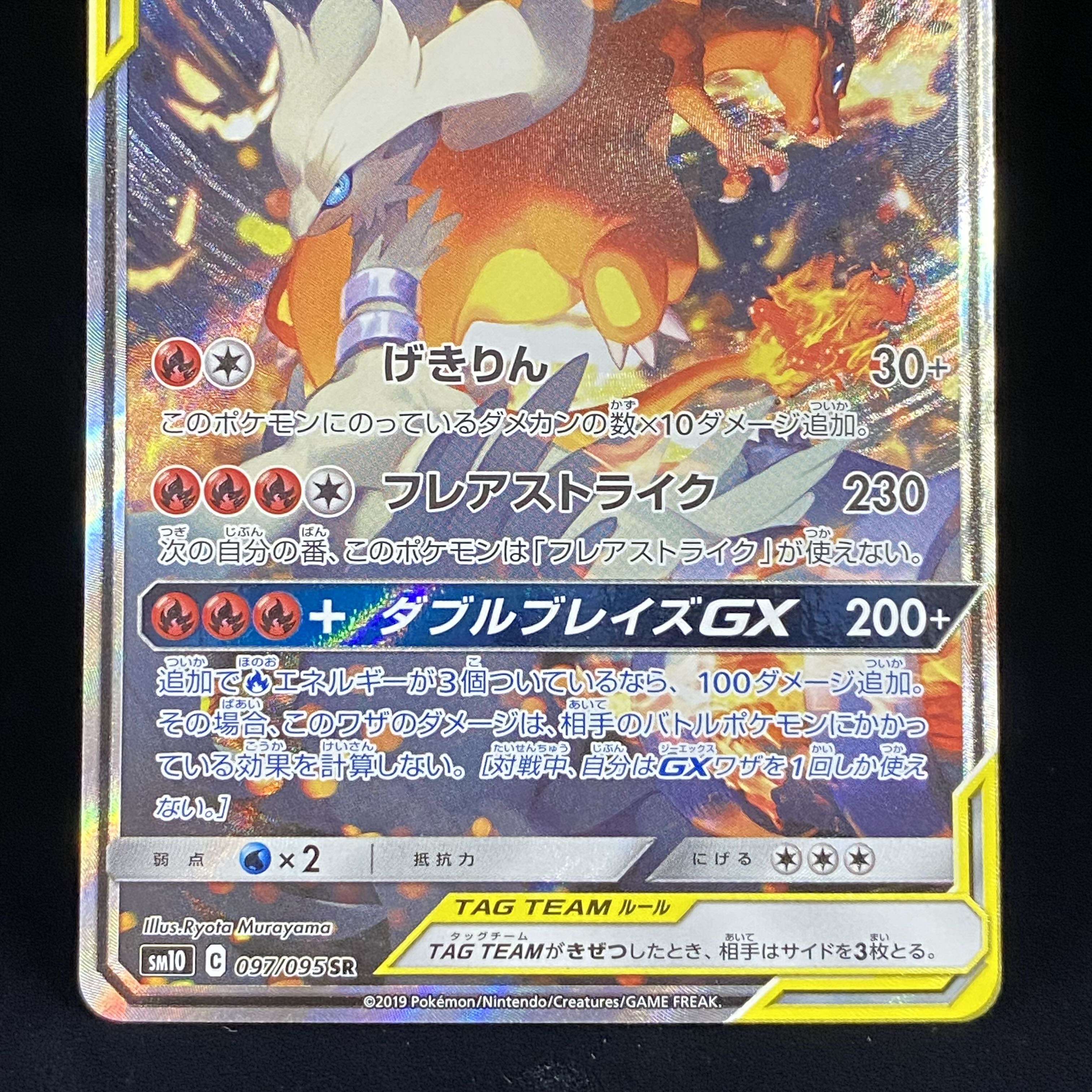 Reshiram & CharizardGX SASR 097/095