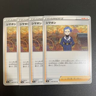 シマボシ(U) 4枚セット（s9a バトルリージョン）