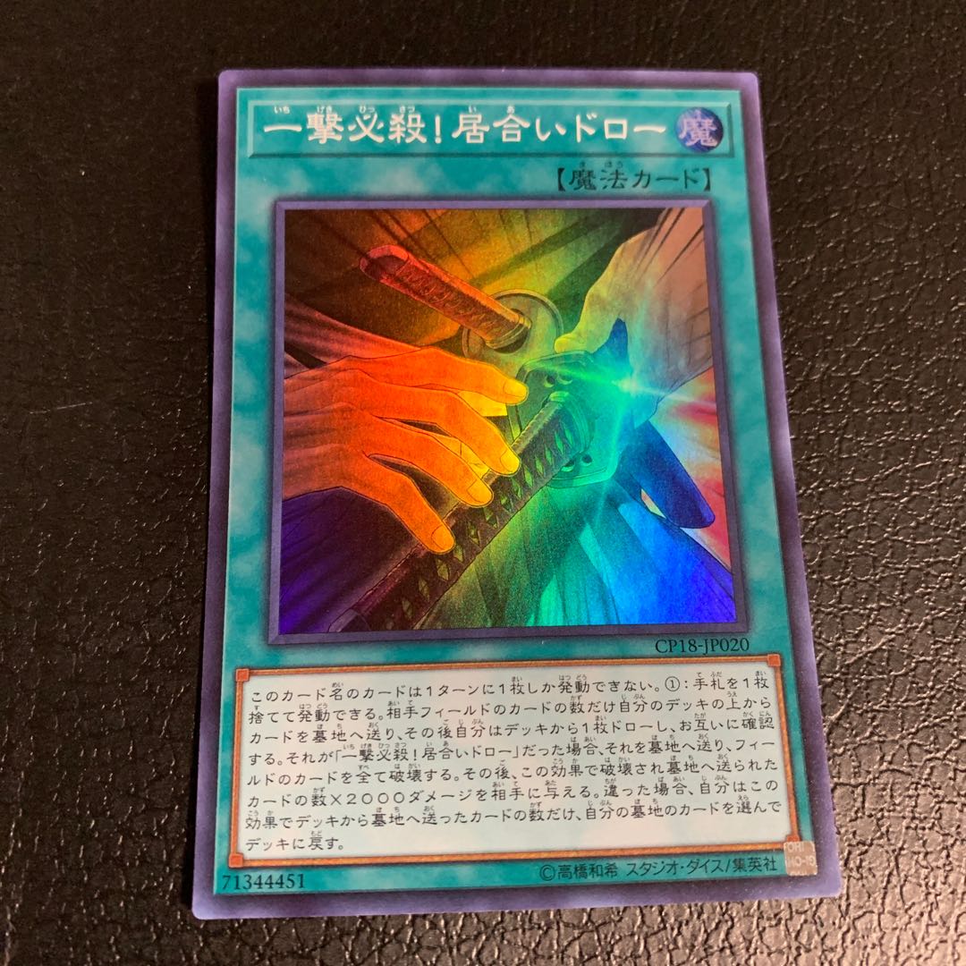 One-hit kill! Iai Draw Super Rare