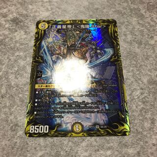 「正義星帝」 <鬼羅.Star>(20thSPレア仕様)