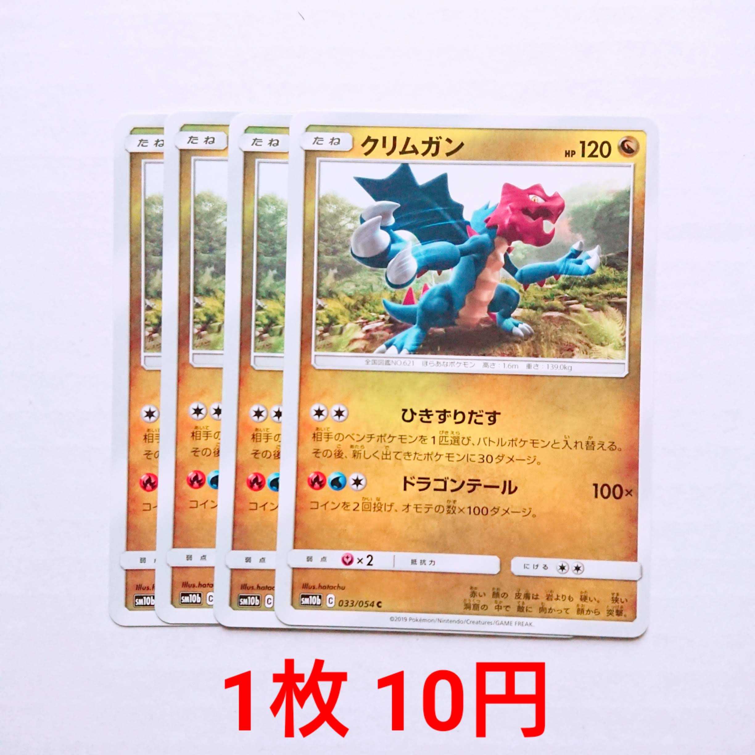 クリムガン 4枚 C 033/054 SM10b スカイレジェンド