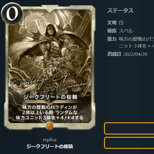 【レプリカ】ジークフリートの桜騎（～4/29）　