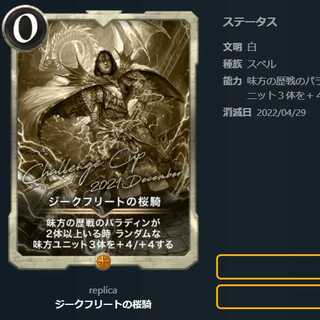 【レプリカ】ジークフリートの桜騎（～4/29）　