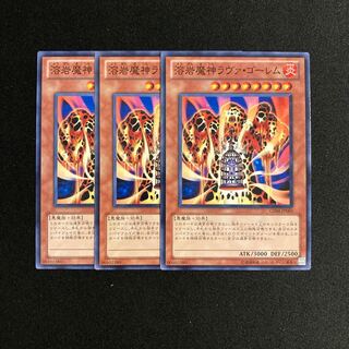 m94 溶岩魔神ラヴァ・ゴーレム 3枚セット 遊戯王 トレトレ