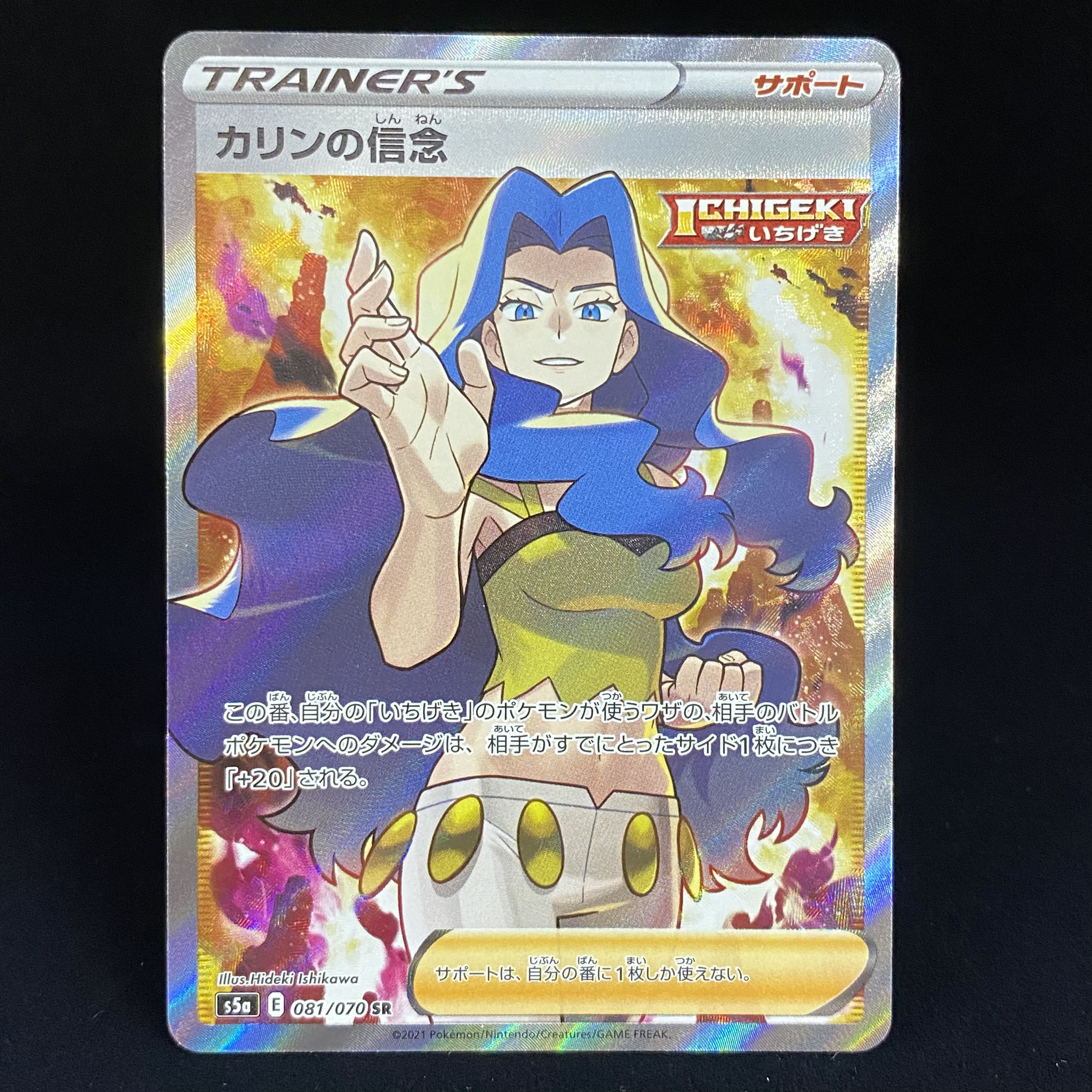 カリンの信念 SR 081/070