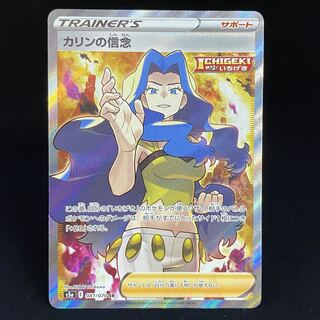 カリンの信念 SR 081/070